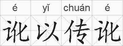 讹以传讹的拼音