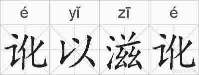讹以滋讹的拼音