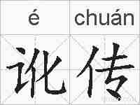 讹传的拼音