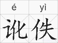 讹佚的拼音