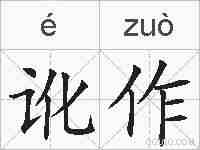 讹作的拼音