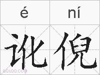 讹倪的拼音