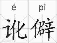 讹僻的拼音