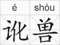 讹兽的拼音