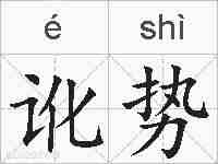 讹势的拼音