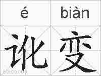 讹变的拼音