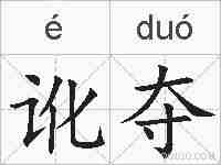 讹夺的拼音