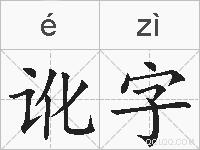 讹字的拼音