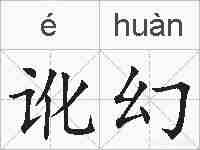 讹幻的拼音