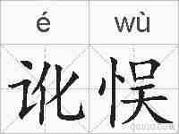 讹悮的拼音
