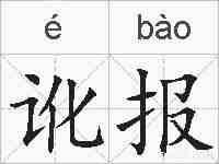 讹报的拼音