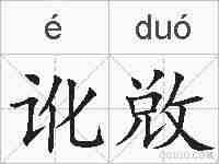 讹敚的拼音
