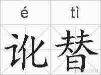 讹替的拼音