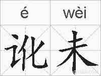 讹未的拼音