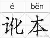 讹本的拼音