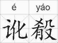 讹殽的拼音