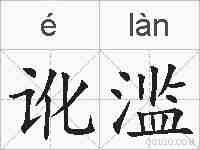 讹滥的拼音