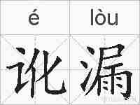 讹漏的拼音