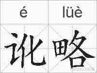 讹略的拼音
