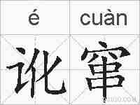 讹窜的拼音