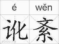 讹紊的拼音