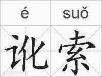 讹索的拼音