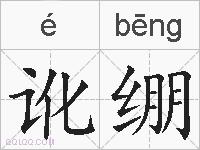 讹绷的拼音