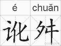 讹舛的拼音