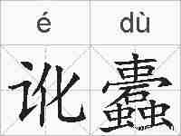 讹蠹的拼音