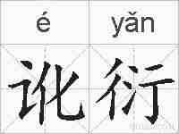 讹衍的拼音