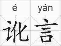 讹言的拼音