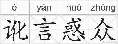 讹言惑众的拼音