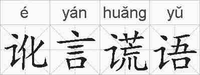 讹言谎语的拼音