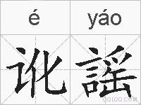 讹謡的拼音