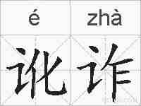 讹诈的拼音