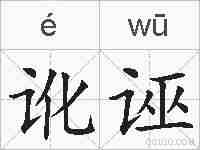 讹诬的拼音