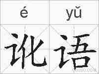 讹语的拼音