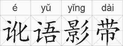 讹语影带的拼音