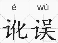 讹误的拼音