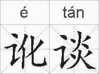 讹谈的拼音