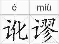 讹谬的拼音