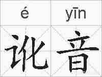 讹音的拼音