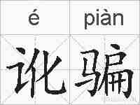 讹骗的拼音