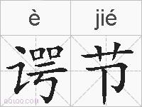 谔节的拼音