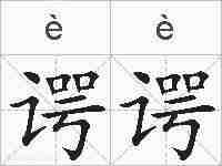 谔谔的拼音