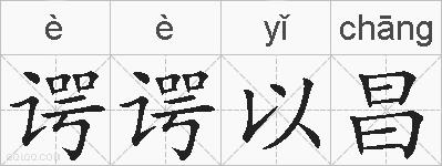 谔谔以昌的拼音
