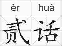 贰话的拼音