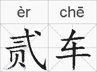 贰车的拼音