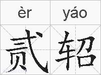 贰轺的拼音
