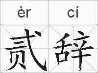 贰辞的拼音